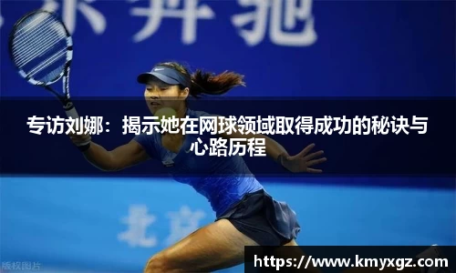 专访刘娜：揭示她在网球领域取得成功的秘诀与心路历程