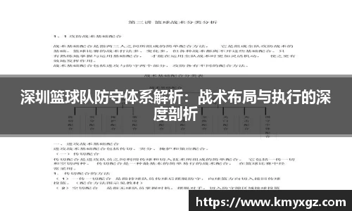 深圳篮球队防守体系解析：战术布局与执行的深度剖析