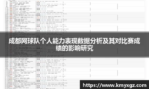 成都网球队个人能力表现数据分析及其对比赛成绩的影响研究