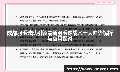 成都羽毛球队引领最新羽毛球战术十大趋势解析与应用探讨