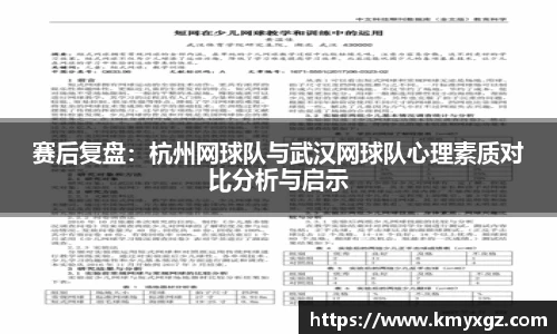 赛后复盘：杭州网球队与武汉网球队心理素质对比分析与启示