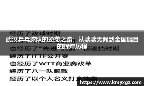 武汉乒乓球队的逆袭之路：从默默无闻到全国瞩目的辉煌历程