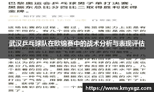 武汉乒乓球队在欧锦赛中的战术分析与表现评估