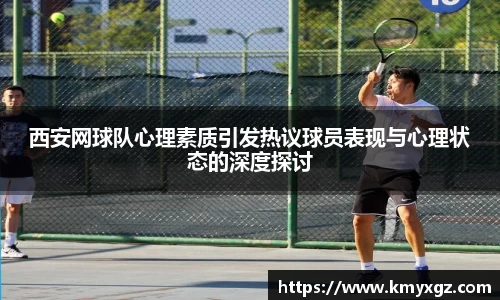 西安网球队心理素质引发热议球员表现与心理状态的深度探讨