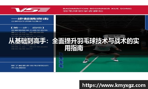 从基础到高手：全面提升羽毛球技术与战术的实用指南