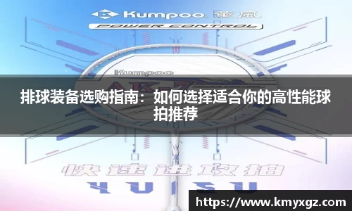 排球装备选购指南：如何选择适合你的高性能球拍推荐