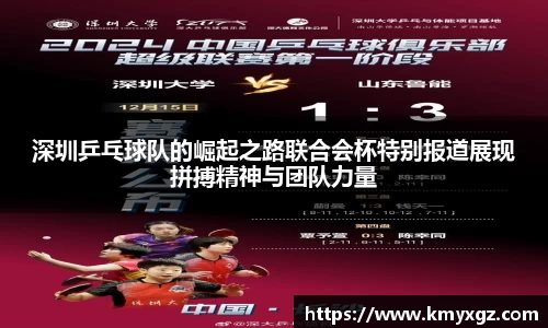 深圳乒乓球队的崛起之路联合会杯特别报道展现拼搏精神与团队力量