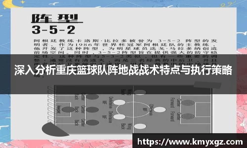 深入分析重庆篮球队阵地战战术特点与执行策略