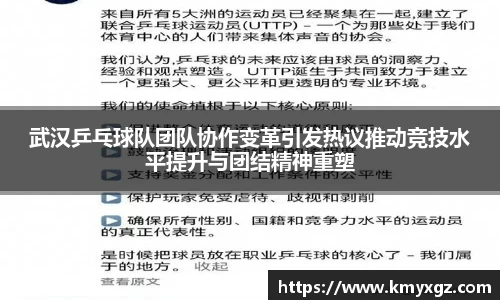 武汉乒乓球队团队协作变革引发热议推动竞技水平提升与团结精神重塑