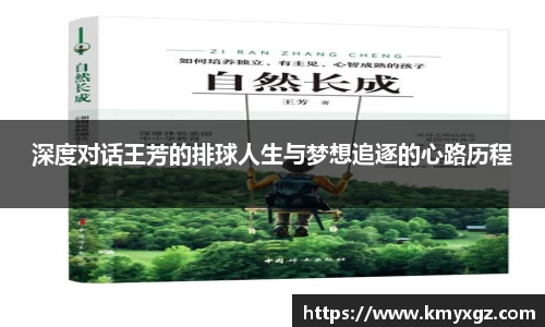 深度对话王芳的排球人生与梦想追逐的心路历程