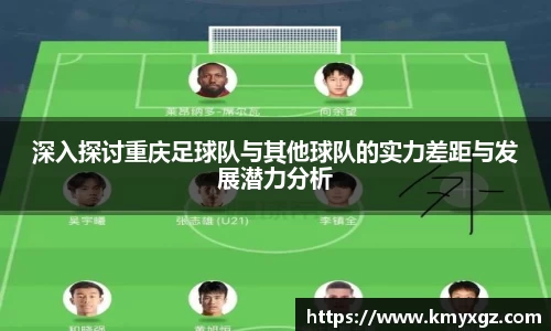 深入探讨重庆足球队与其他球队的实力差距与发展潜力分析