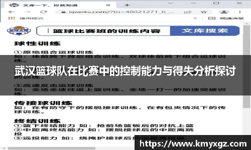 武汉篮球队在比赛中的控制能力与得失分析探讨