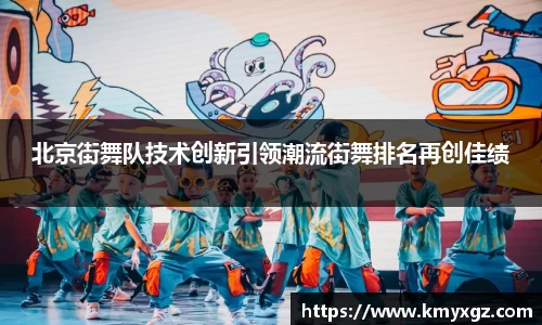 北京街舞队技术创新引领潮流街舞排名再创佳绩
