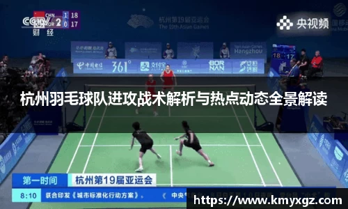 杭州羽毛球队进攻战术解析与热点动态全景解读