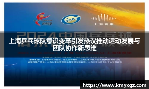 上海乒乓球队意识变革引发热议推动运动发展与团队协作新思维