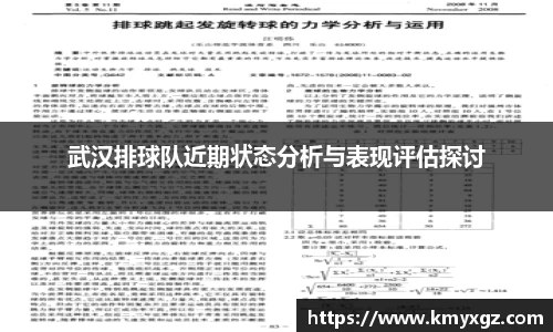 武汉排球队近期状态分析与表现评估探讨