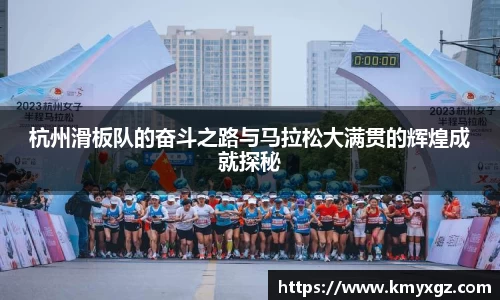 杭州滑板队的奋斗之路与马拉松大满贯的辉煌成就探秘
