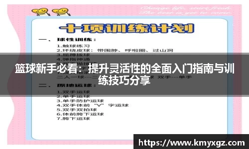 篮球新手必看：提升灵活性的全面入门指南与训练技巧分享