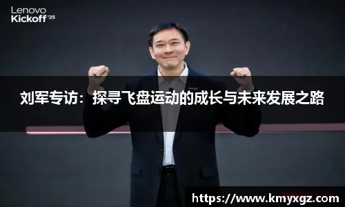 刘军专访：探寻飞盘运动的成长与未来发展之路