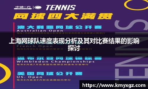 上海网球队速度表现分析及其对比赛结果的影响探讨