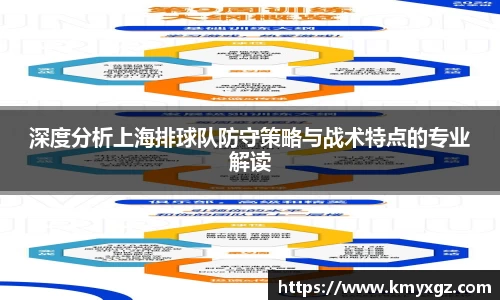 深度分析上海排球队防守策略与战术特点的专业解读