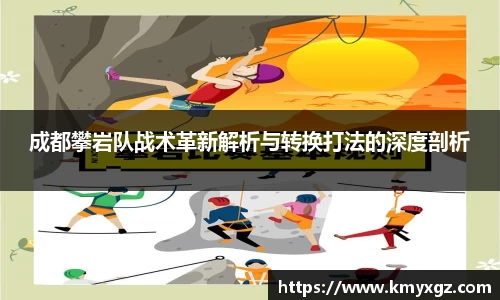 成都攀岩队战术革新解析与转换打法的深度剖析