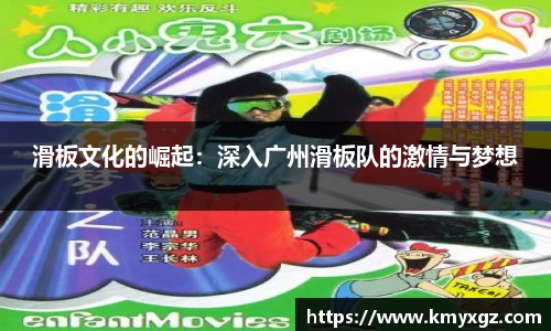 滑板文化的崛起：深入广州滑板队的激情与梦想