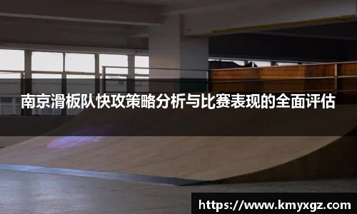 南京滑板队快攻策略分析与比赛表现的全面评估