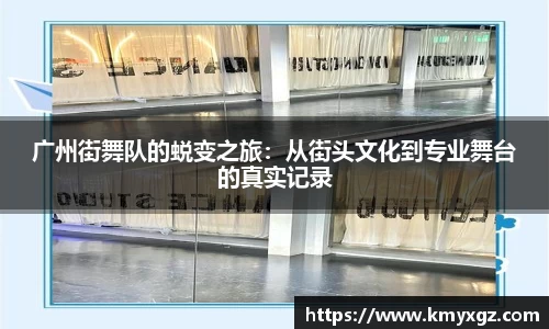 广州街舞队的蜕变之旅：从街头文化到专业舞台的真实记录