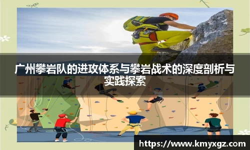 广州攀岩队的进攻体系与攀岩战术的深度剖析与实践探索