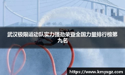 武汉极限运动队实力强劲荣登全国力量排行榜第九名