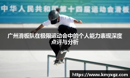 广州滑板队在极限运动会中的个人能力表现深度点评与分析