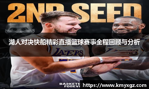 湖人对决快船精彩直播篮球赛事全程回顾与分析